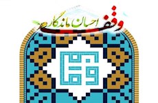 اقدام ورثه مرحوم حاج محمد عبدالهی در عمل به وصیت پدر در هزینه کرد ثلث اموال